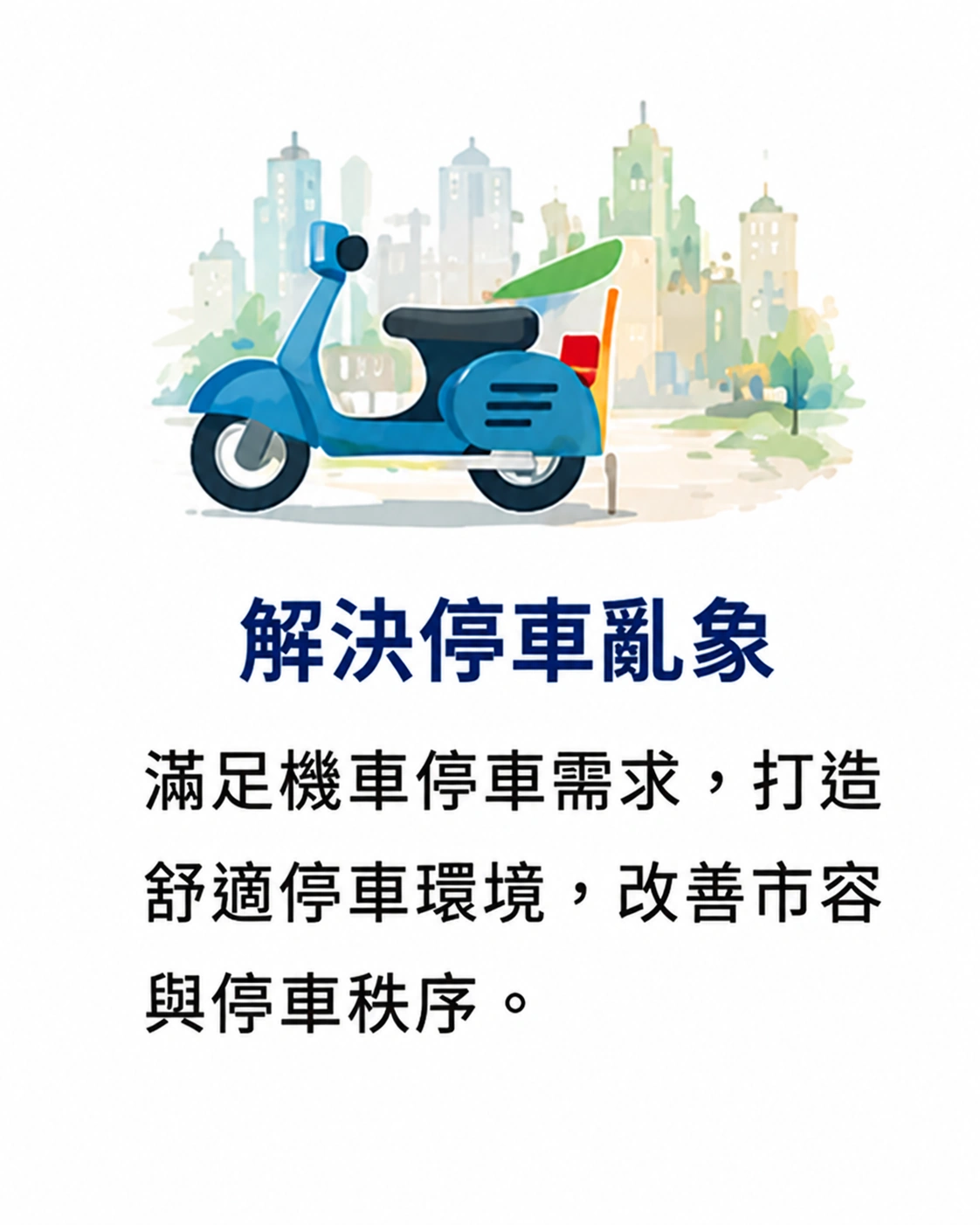 Parkey 解決停車亂象圖文卡，說明以機車停車空間改善市容與停車秩序，配有機車插圖。