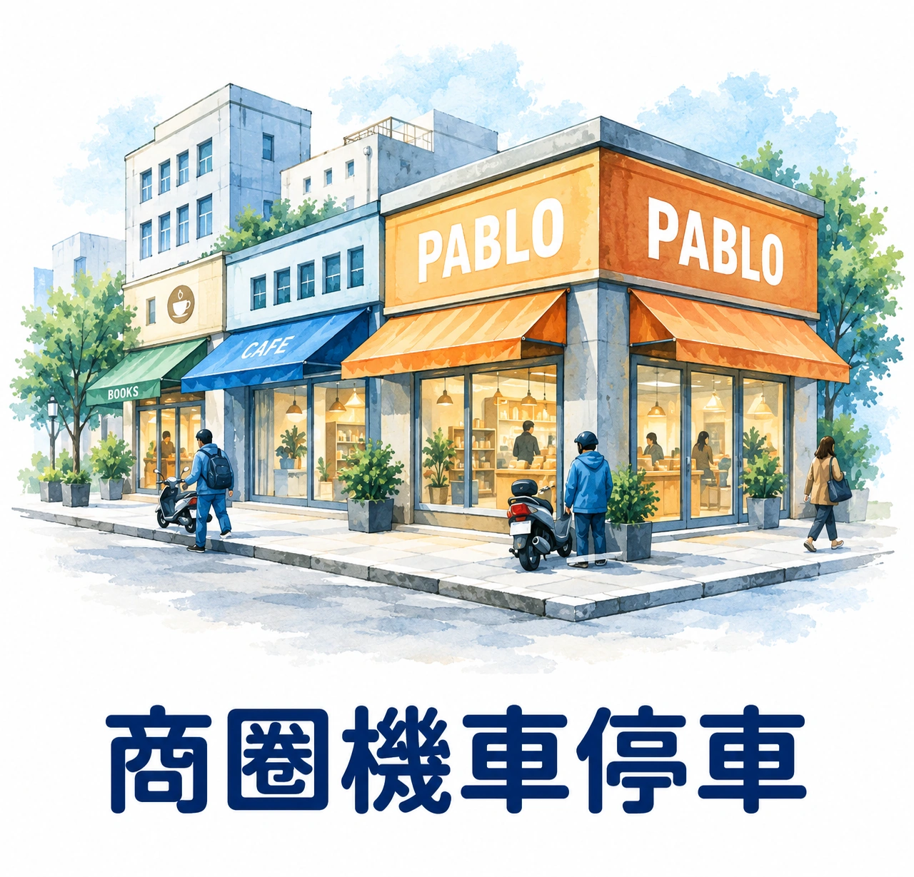 商圈機車停車的水彩插圖，街道旁排列商店招牌與騎楼空間。