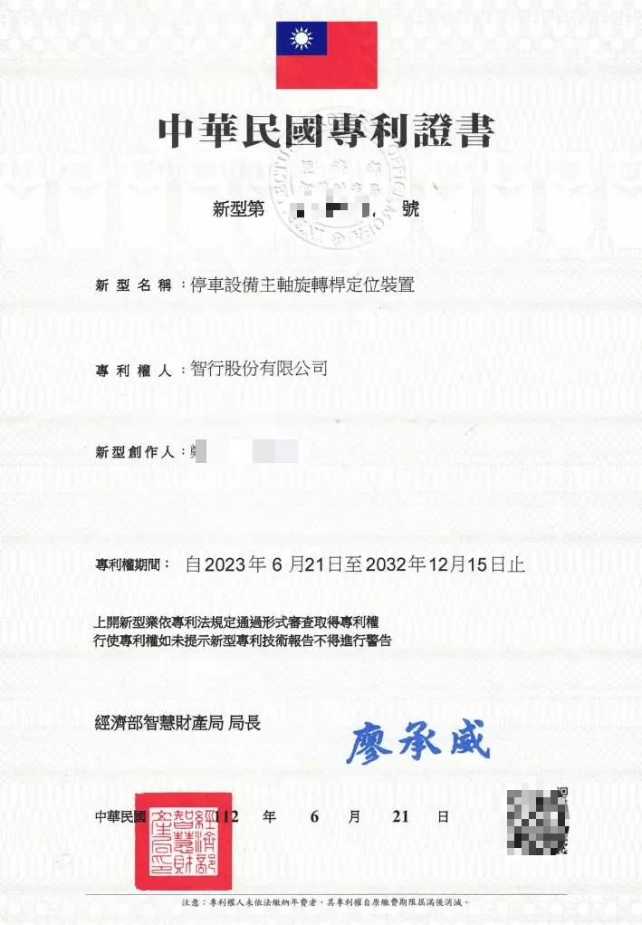 停車設備主軸旋轉桿定位裝置的新型專利證書影像，包含印章與二維碼，部分資料已遮蔽。