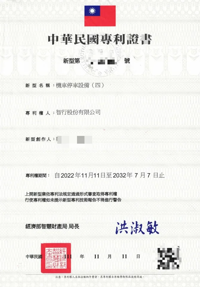 機車停車設備（四）的新型專利證書影像，包含印章與二維碼，部分資料已遮蔽。
